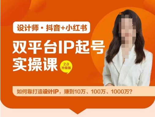 双平台IP起号实操营，教你如何靠打造设计IP，赚到10万、100万、1000万?-灼光资源宝库