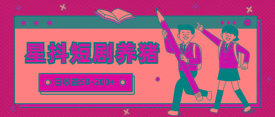 星抖短剧养猪，闲鱼出售金币，日收益50-200+，零成本副业项目-灼光资源宝库