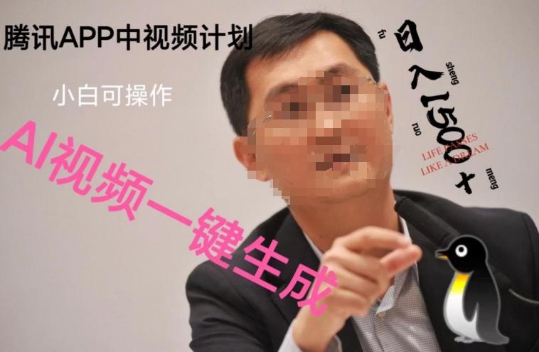 蓝海项目腾讯APP中视频计划，AI一键制作，刷爆流量分成收益，日搞1500+-灼光资源宝库