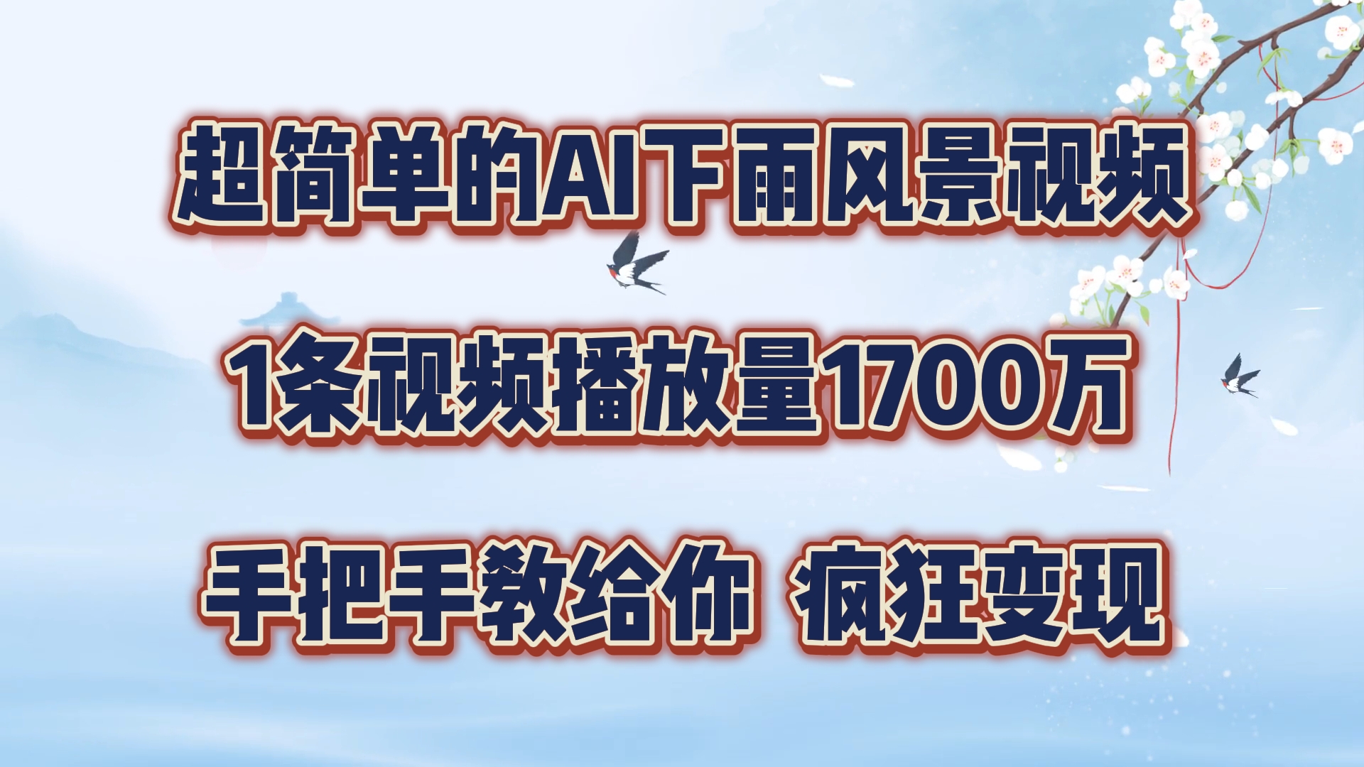 超简单的AI下雨风景视频，1条视频播放量1700万，手把手教给你【揭秘】-灼光资源宝库
