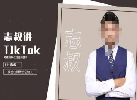 志叔讲tk运营变现课，tiktok跨境电商摸金校尉-灼光资源宝库