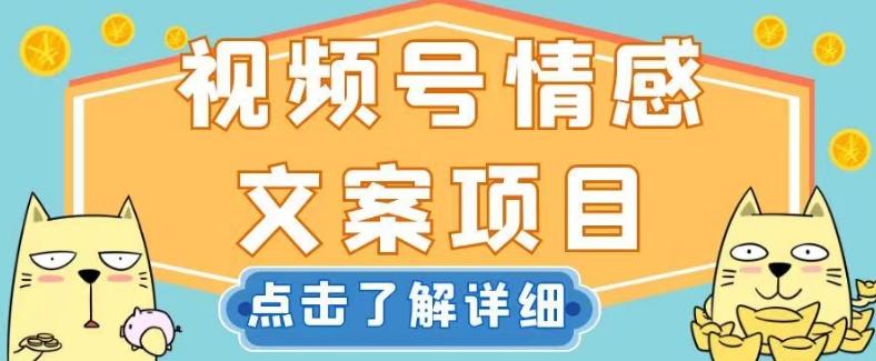 视频号情感文案项目，简单操作，新手小白轻松上手日入200+【揭秘】-灼光资源宝库