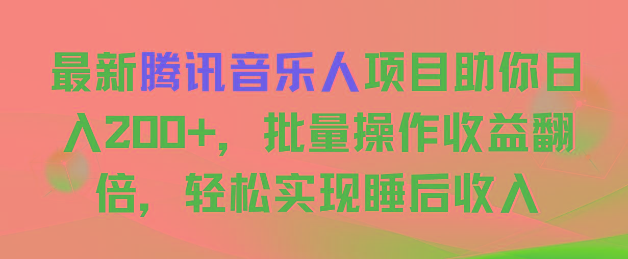 最新腾讯音乐人项目助你日入200+，批量操作收益翻倍，轻松实现睡后收入-灼光资源宝库