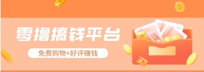 零撸搞钱平台，免费领东西+好评赚钱，新手日赚三五十问题不大。-灼光资源宝库