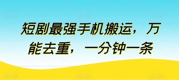 短剧最强手机搬运，万能去重，一分钟一条-蘑菇资源宝库