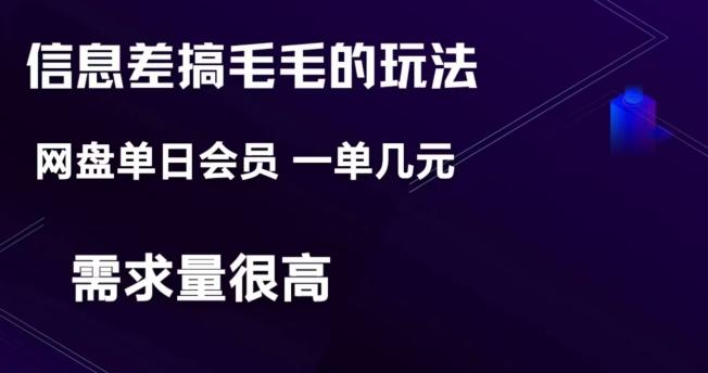 信息差搞钱玩法-网盘会员单日变现300+-灼光资源宝库