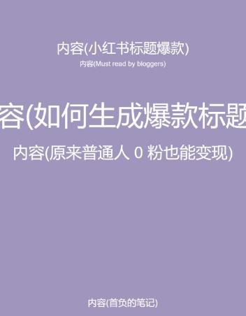 5月小红书快速出创业粉笔记,黑科技工具制作大爆款,被动日引400+创业粉【揭秘】