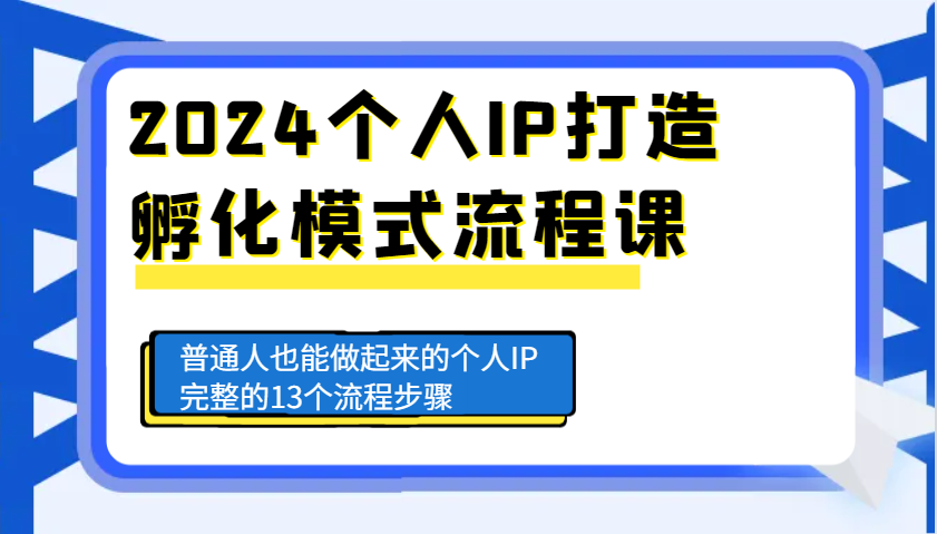 2024个人IP打造孵化模式流程课，普通人也能做起来的个人IP完整的13个流程步骤-灼光资源宝库