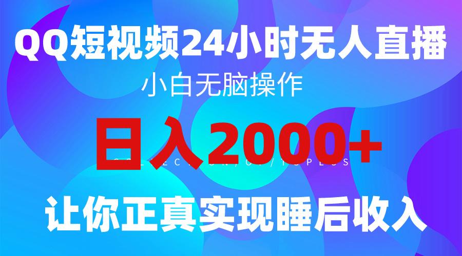 (9847期)2024全新蓝海赛道，QQ24小时直播影视短剧，简单易上手，实现睡后收入4位数-灼光资源宝库