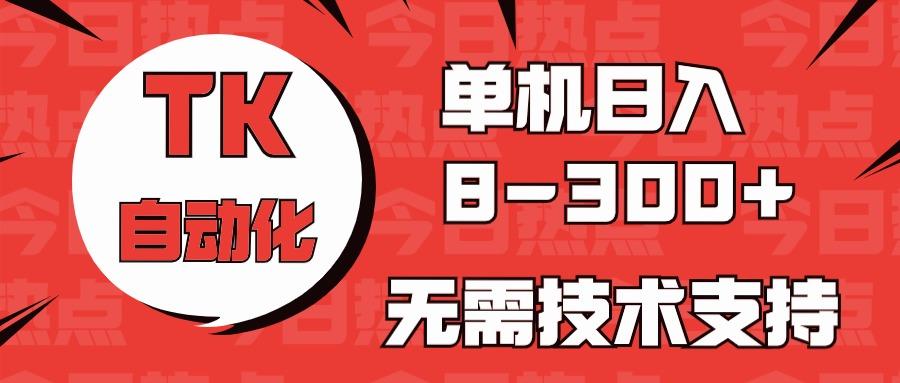 海外手机版TK自动化，单机收益8~300+，无需技术支持，新手小白均可操作-蘑菇资源宝库