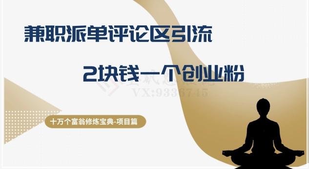 十万个富翁修炼宝典之11.兼职派单评论区引流，2块钱一个创业粉-灼光资源宝库