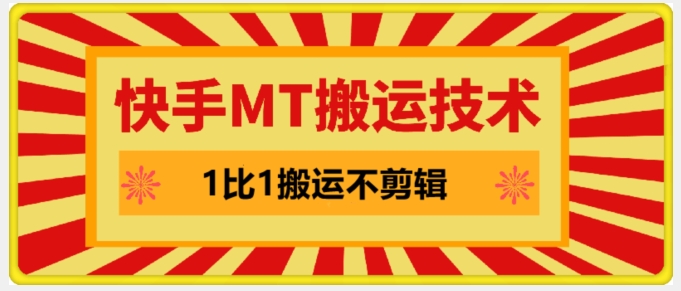 快手MT搬运技术，一比一搬运不剪辑，剧情可用，条条同框-灼光资源宝库