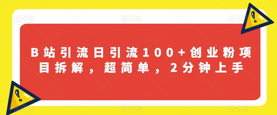 B站引流日引流100+创业粉项目拆解，超简单，2分钟上手【揭秘】-蘑菇资源宝库