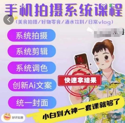 手机拍摄系统课程，美食拍摄/好物零食/酒水饮料/日常vlog-灼光资源宝库