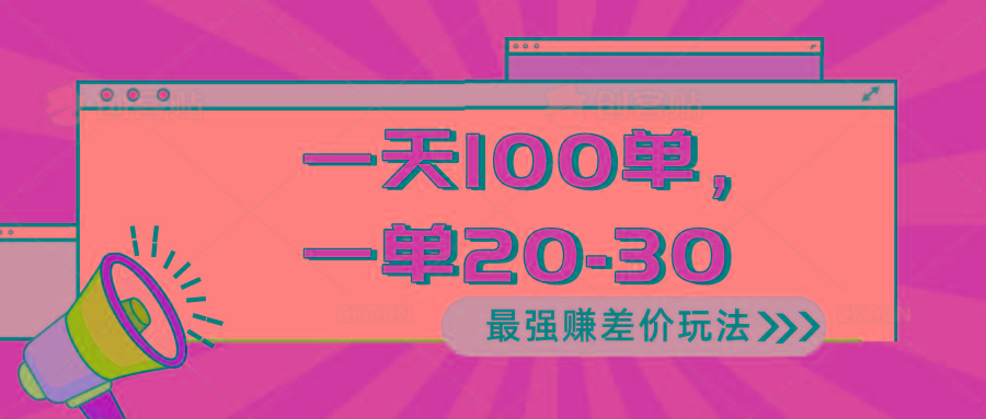2024 最强赚差价玩法，一天 100 单，一单利润 20-30，只要做就能赚，简...-灼光资源宝库
