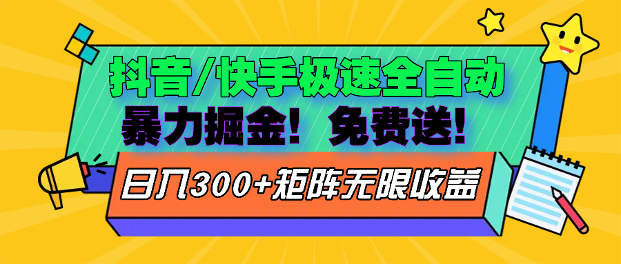 抖音/快手极速版全自动掘金  免费送玩法-灼光资源宝库