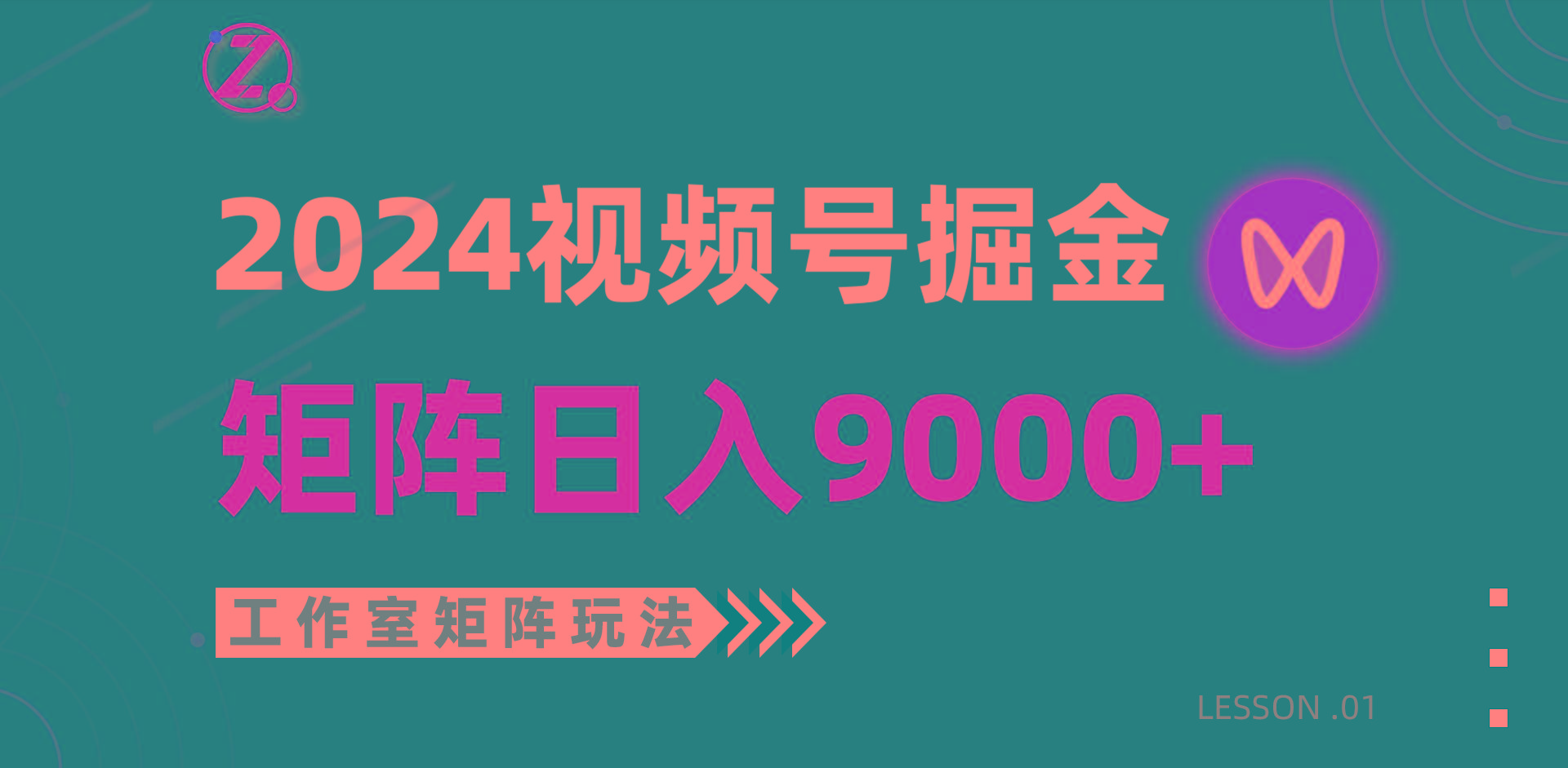 (9709期)【蓝海项目】2024视频号自然流带货，工作室落地玩法，单个直播间日入9000+-灼光资源宝库