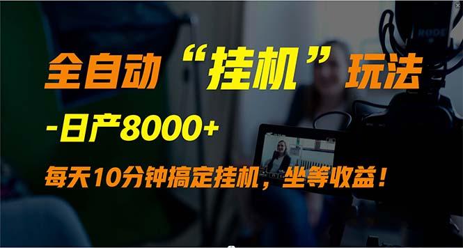 (9596期)全自动“挂机”玩法，实现睡后收入，日产8000+-灼光资源宝库