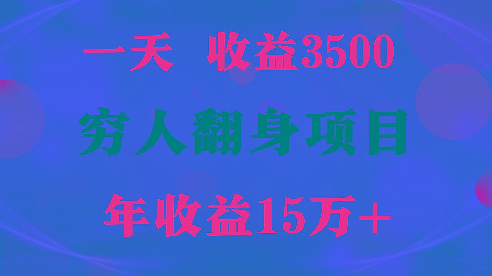 1天收益3500，一个月收益10万+ , 穷人翻身项目!-灼光资源宝库