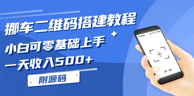 挪车二维码搭建教程，小白可零基础上手！一天收入500+，(附源码-灼光资源宝库