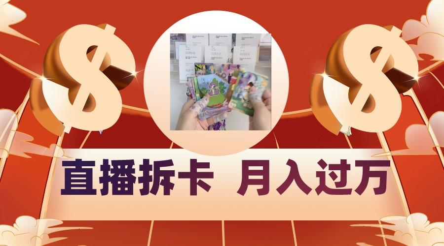 偏门直播方式直播拆卡，年轻人的收割机，月入过万！-灼光资源宝库