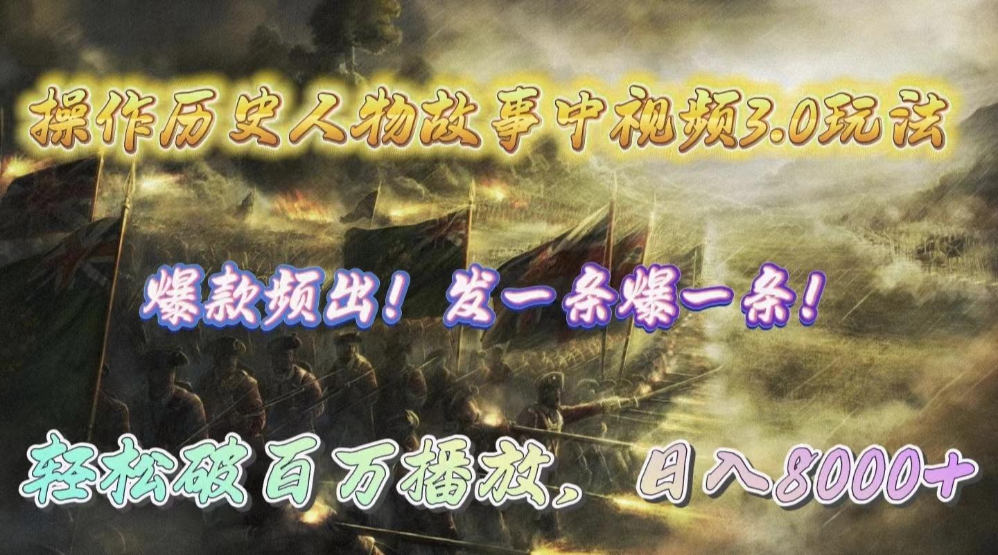 (9961期)操作历史人物故事中视频3.0玩法，发一条爆一条！轻松破百万播放，日入8000+-灼光资源宝库