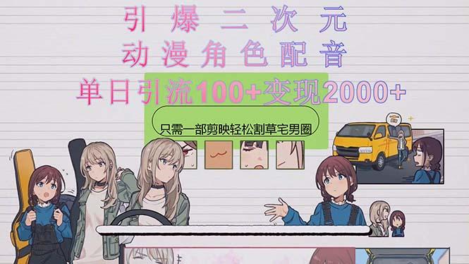 引爆二次元，用动漫角色配音割草宅男圈，只需一个剪映，轻松一天引流10...-灼光资源宝库