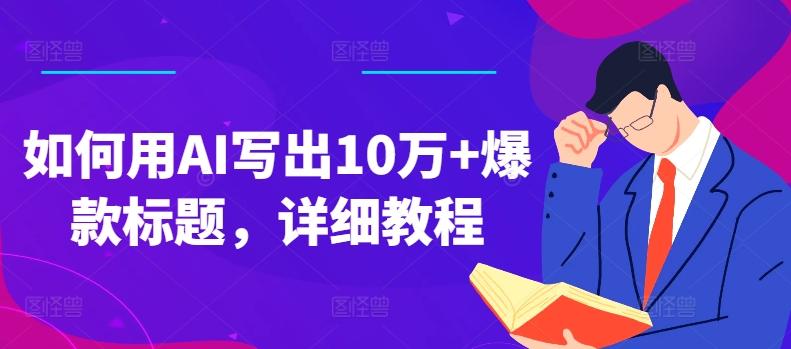 如何用AI写出10万+爆款标题，详细教程【揭秘】-灼光资源宝库