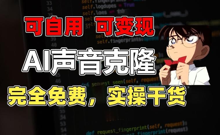 1分钟素材克隆出完美声音，秒杀市面所有配音软件，完全免费，实操干货+变现教程【揭秘】-资源宝库