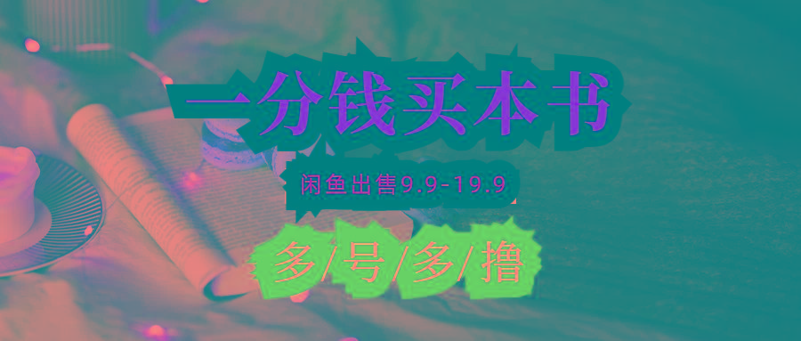 (9695期)每天花1分钱买一本书，闲鱼出售9.9-19.9不等，多账号多撸 新手小白均可操作-灼光资源宝库