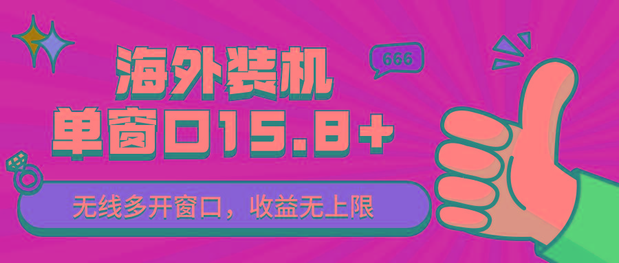 全自动海外装机，单窗口收益15+，可无限多开窗口，日收益1000~2000+-灼光资源宝库