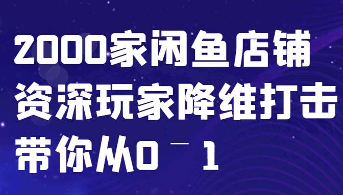 闲鱼已经饱和？纯扯淡！2000家闲鱼店铺资深玩家降维打击带你从0–1-蘑菇资源宝库