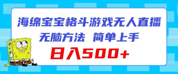 海绵宝宝格斗对战无人直播，无脑玩法，简单上手，日入500+【揭秘】-灼光资源宝库