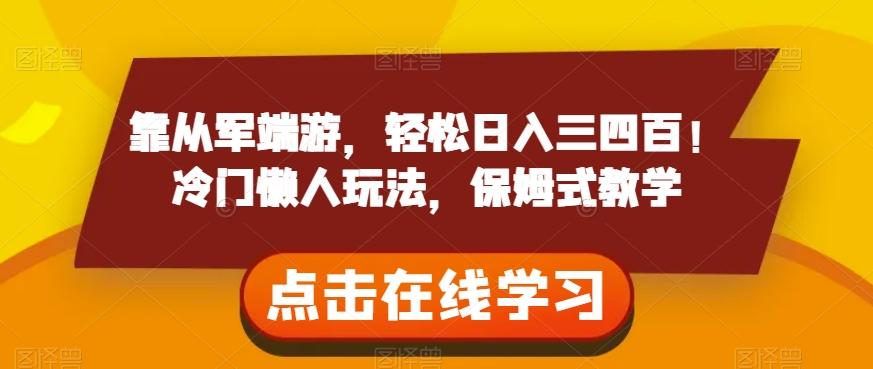 靠从军端游，轻松日入三四百！冷门懒人玩法，保姆式教学【揭秘】-灼光资源宝库