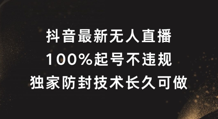 抖音最新无人直播，100%起号，独家防封技术长久可做【揭秘】-灼光资源宝库