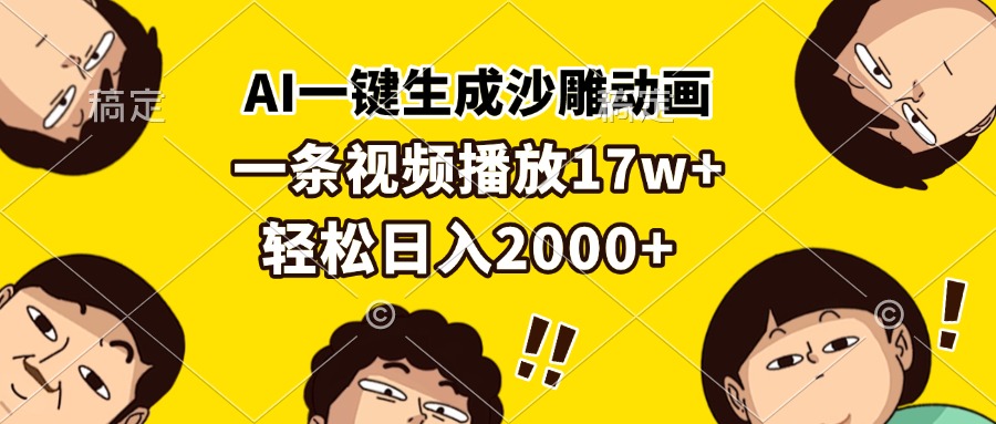 AI一键生成沙雕动画，一条视频播放17w+，轻松日入2000+-灼光资源宝库