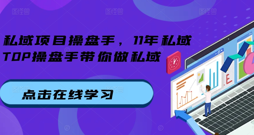 私域项目操盘手，11年私域TOP操盘手带你做私域-灼光资源宝库