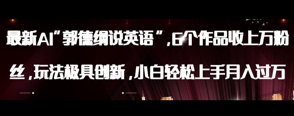 最新AI郭德纲说英语，玩法极具创新，小白轻松上手月入过万【揭秘】-灼光资源宝库