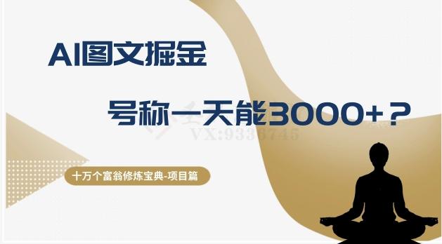 十万个富翁修炼宝典之14.AI图文掘金，号称一天能赚3000+？-灼光资源宝库