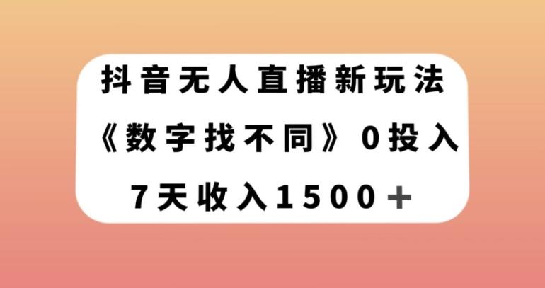 抖音无人直播新玩法，数字找不同，7天收入1500+【揭秘】-灼光资源宝库