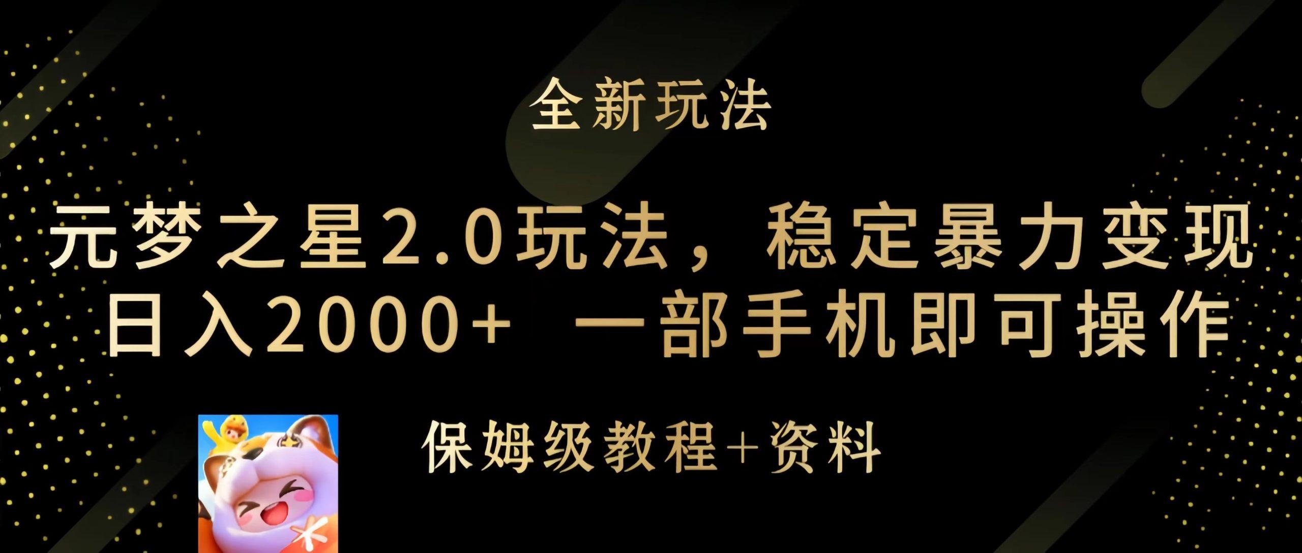 (9544期)元梦之星2.0玩法，稳定暴力变现，日入2000+，一部手机即可操作-灼光资源宝库