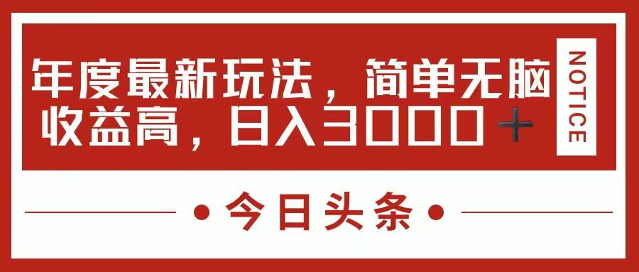 今日头条新玩法，简单粗暴收益高，日入3000+-灼光资源宝库
