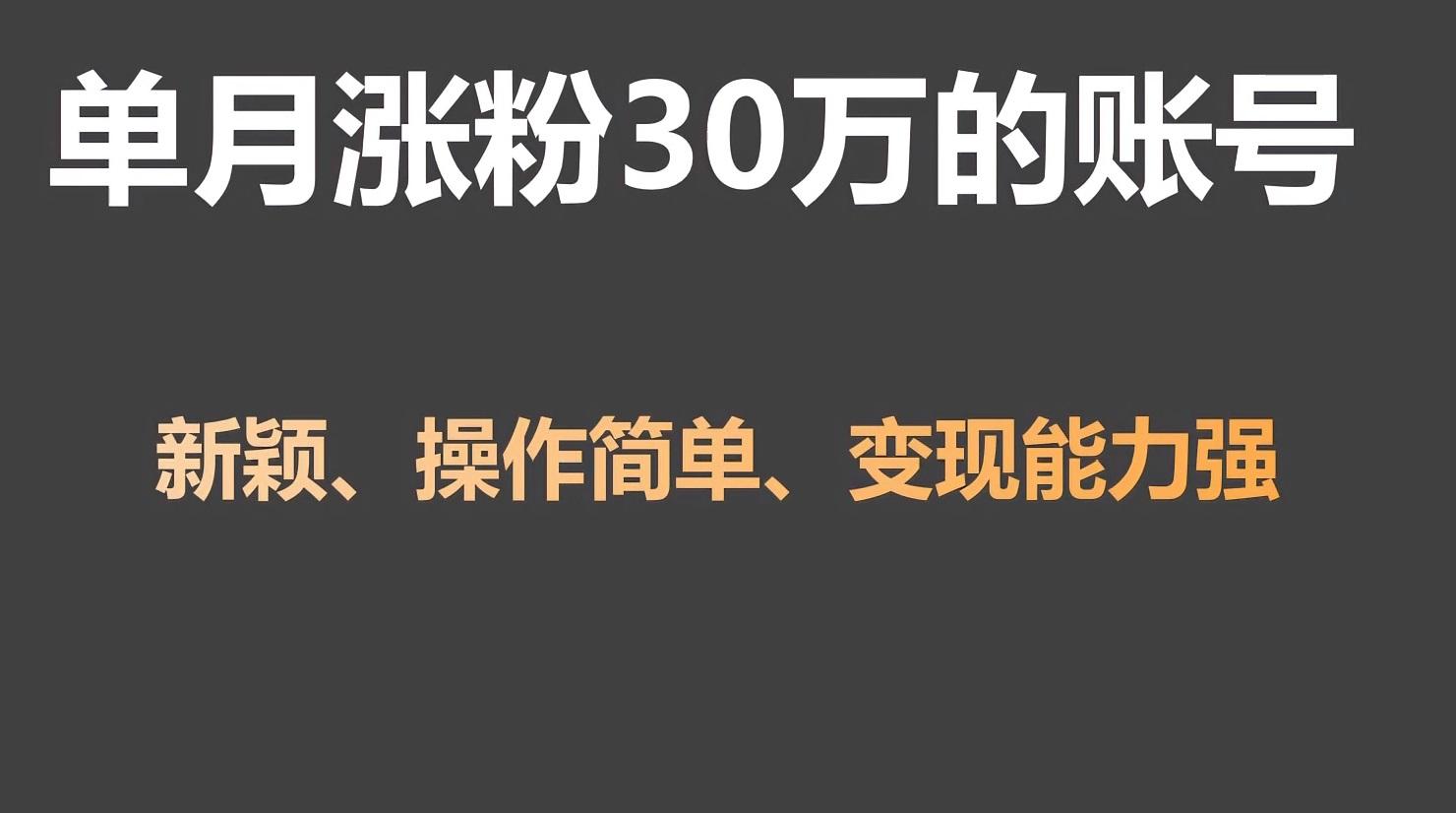 单月涨粉30万，带货收入20W，5分钟就能制作一个视频！-灼光资源宝库
