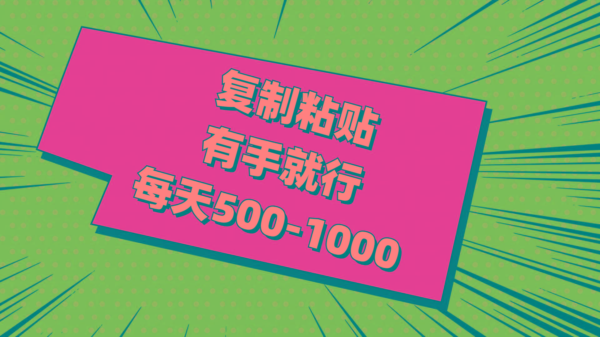 复制粘贴，有手就行，每天500-1000-灼光资源宝库