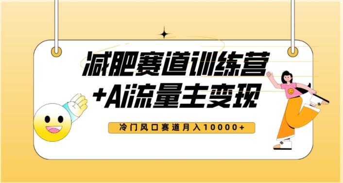 全新减肥赛道AI流量主+训练营变现玩法教程，蓝海冷门赛道小白轻松上手，月入10000+【揭秘】-灼光资源宝库