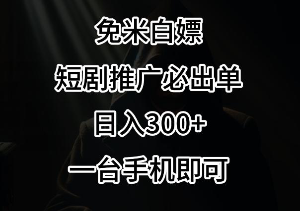 免费白嫖，视频号短剧必出单方法，单日300+【揭秘】-灼光资源宝库