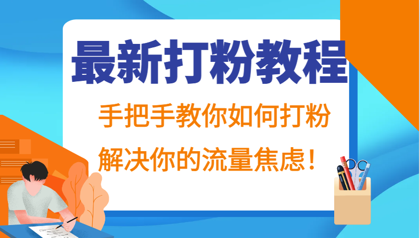 最新打粉教程,手把手教你如何打粉,解决你的流量焦虑!-灼光资源宝库