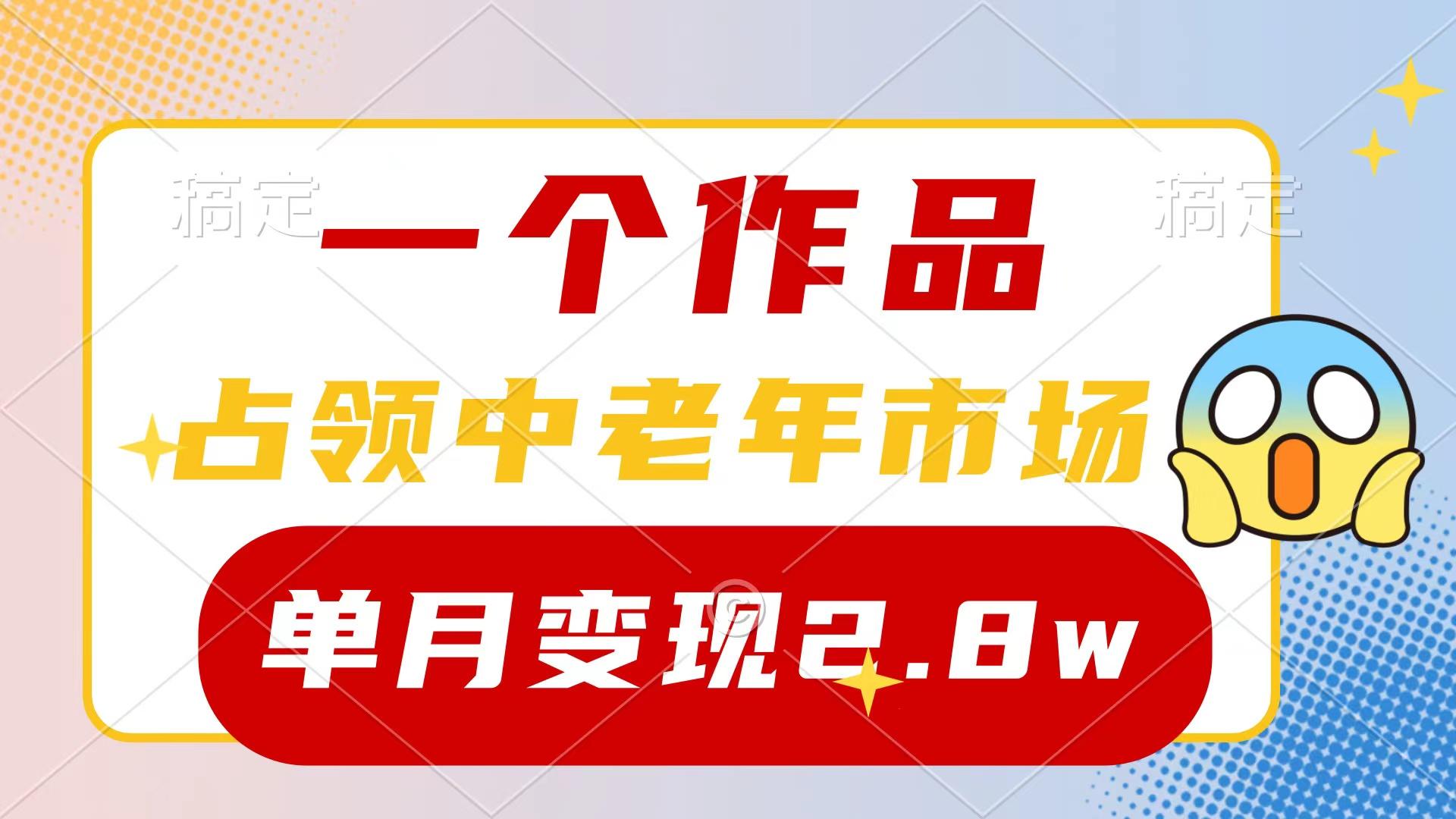(10037期)一个作品，占领中老年市场，新号0粉都能做，7条作品涨粉4000+单月变现2.8w-灼光资源宝库