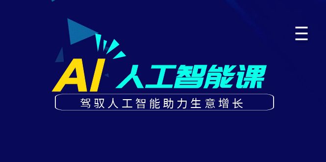 更懂商业的AI人工智能课,驾驭人工智能助力生意增长(更新104节)-灼光资源宝库