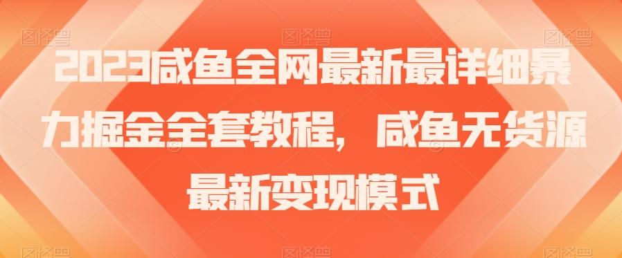 2023咸鱼全网最新最详细暴力掘金全套教程，咸鱼无货源最新变现模式【揭秘】-灼光资源宝库